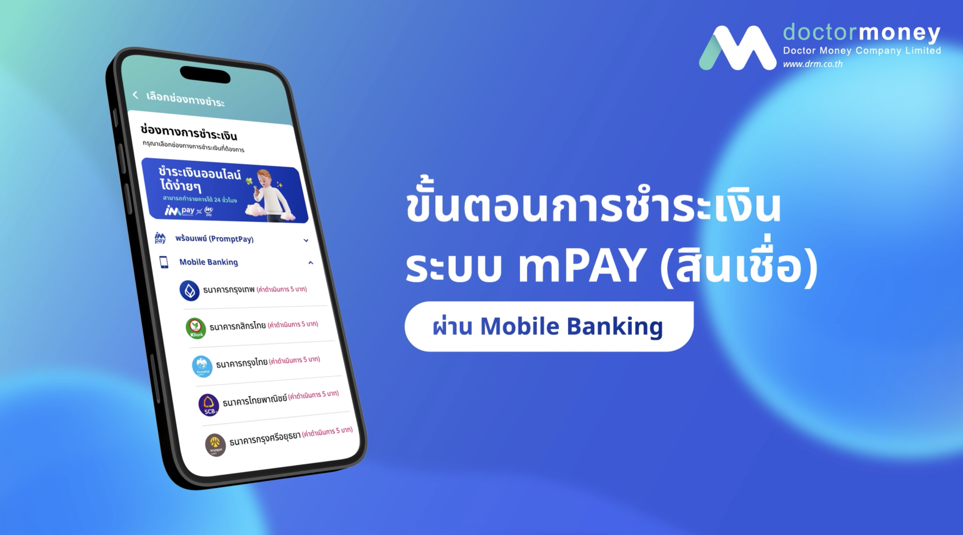 การชำระเงิน ระบบ mPAY ผ่าน Mobile Banking